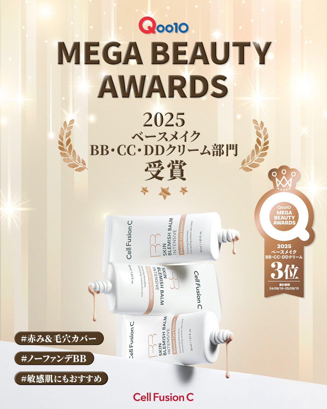 セルフュージョンCのBBクリーム、Qoo10 MEGA BEAUTY AWARDS 2025受賞!