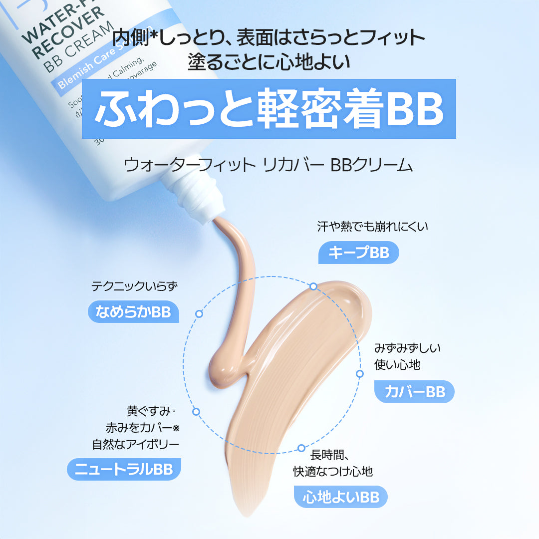 ウォーターフィットリカバー BBクリーム 30ml