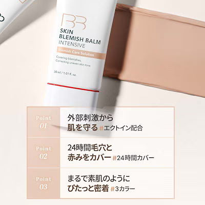 スキンブレミッシュバームインテンシブ30ml